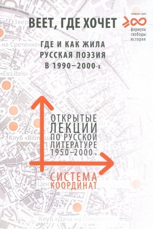 Buchcover: Veet, gde chočet. Gde i kak žila russkaja poėzija v 1990-2000-ch
