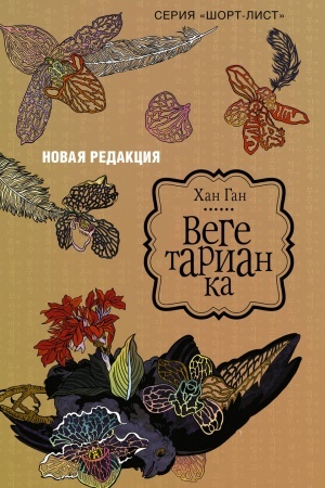 Cover: Vegetarianka (novaya redakciya)