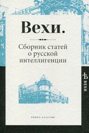 Buchcover: Vechi. Sbornik statej o russkoj intelligencii.
