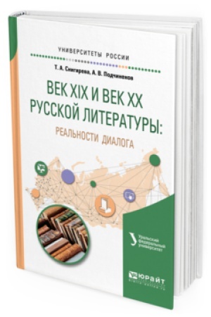 Buchcover: VEK XIX I VEK XX RUSSKOJ LITERATURY: REAL′NOSTI DIALOGA. Učebnoe posobie dlja vuzov
