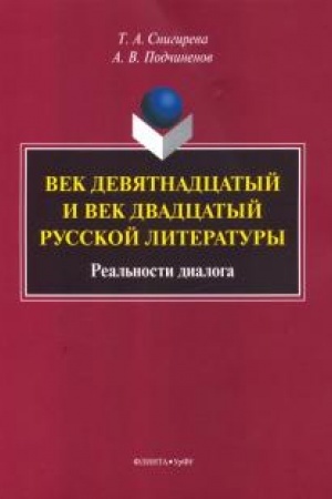 Обложка: Век девятнадцатый и век двадцатый русской литературы: реальности диалога: монография