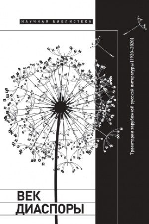 Cover: Vek diaspory. Traektorii zarubezhnoj russkoj literatury (1920–2020). Sbornik statej