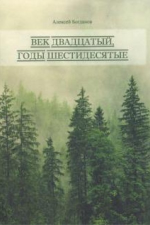 Обложка: Век двадцатый. Годы шестидесятые