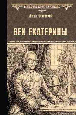 Buchcover: Vek Ekateriny