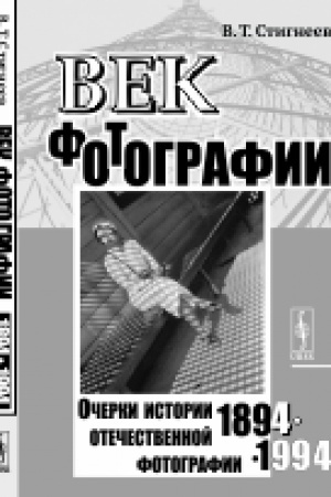 Buchcover: Vek fotografii. 1894--1994: Očerki istorii otečestvennoj fotografii