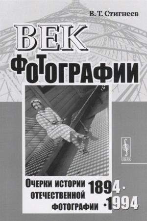 Buchcover: Vek fotografii. 1894--1994: Očerki istorii otečestvennoj fotografii