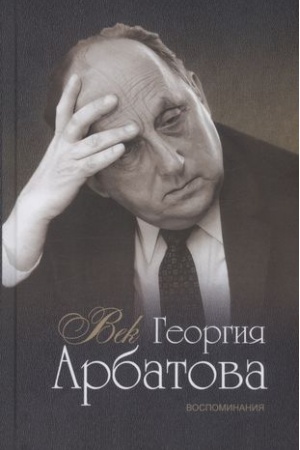 Обложка: Век Георгия Арбатова. Воспоминания