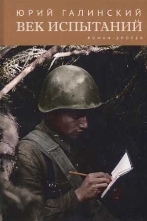 Buchcover: Vek ispytanij.