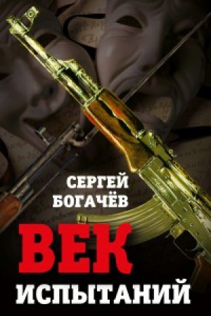 Buchcover: Vek ispytanij