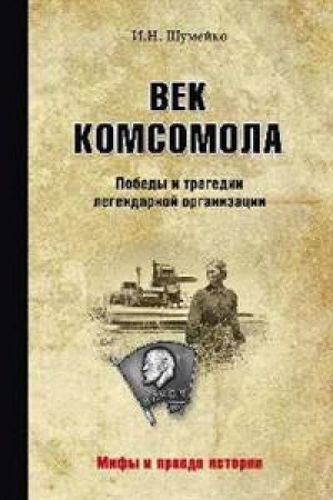 Cover: Vek komsomola.Pobedy i tragedii legendarnoj organizacii