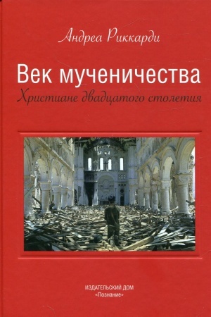 Buchcover: Vek mučeničestva. CHristiane dvadcatogo stoletija