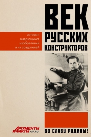 Buchcover: Vek russkich konstruktorov. Istorii vydajučšichsja izobretenij i ich sozdatelej