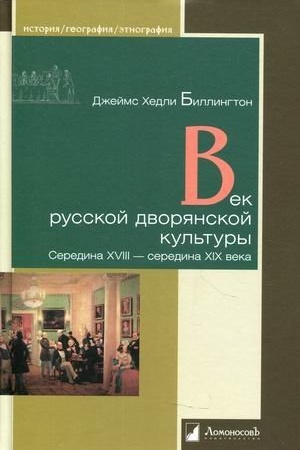 Buchcover: Vek russkoj dvorjanskoj kul′tury. Seredina XVIII — seredina XIX veka
