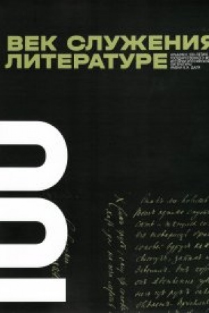 Cover: VEK SLUZHENIYA LITERATURE Al′bom k 100-letiyu Gosudarstvennogo muzeya istorii rossijskoj literatury imeni V.I. Dalya