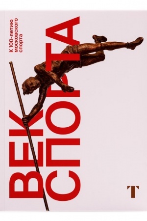 Buchcover: Vek sporta. K 100-letiju moskovskogo sporta