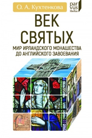 Buchcover: Vek svjatych. Mir irlandskogo monašestva do anglijskogo zavoevanija