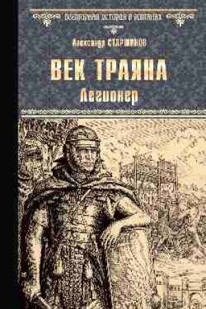 Buchcover: Vek Trajana. Legioner