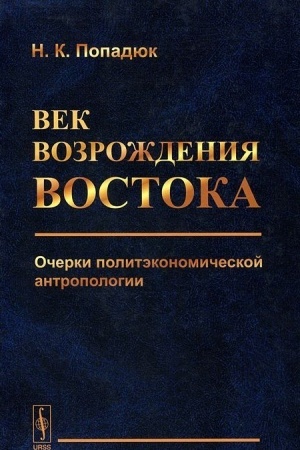 Обложка: Век возрождения Востока: Очерки политэкономической антропологии