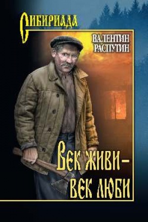 Обложка: Век живи - -век люби