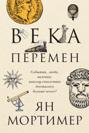 Buchcover: Veka peremen. Sobytija, ljudi, javlenija: kakomu stoletiju dostalos&prime; bol&prime;še vsego?