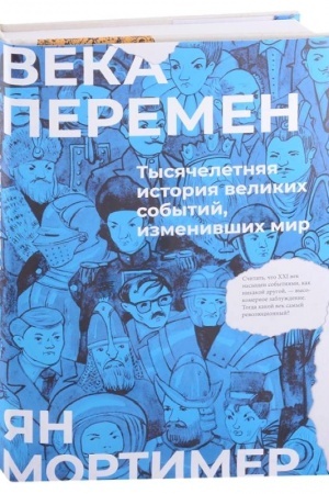 Buchcover: Veka peremen. Tysjačeletnjaja istorija velikich sobytij, izmenivšich mir