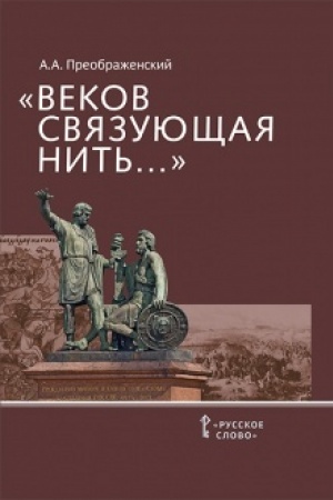 Buchcover: Vekov svjazujučšaja nit′... : preemstvennost′ voenno-patriotičeskich tradicij russkogo naroda (XIII-načalo XIX v.).