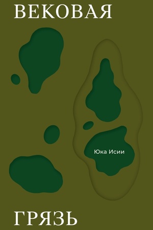 Обложка: Вековая грязь