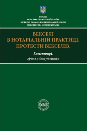 Buchcover: Vekseli v notarial′nij praktyci. Protesty vekseliv: komentari, zrazky dokumentiv
