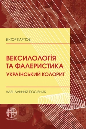 Buchcover: Veksylolohija ta falerystyka. Ukraïns′kyj koloryt