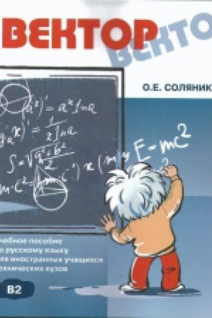 Cover: Vektor: uchebnoe posobie po russkomu yazyku dlya inostrannych uchashhichsya technicheskich vuzov (+CD)