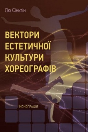 Обложка: Вектори естетичної культури хореографів