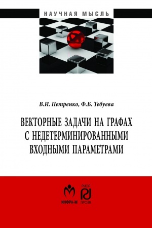 Buchcover: VEKTORNYE ZADAČI NA GRAFACH S NEDETERMINIROVANNYMI VCHODNYMI PARAMETRAMI.