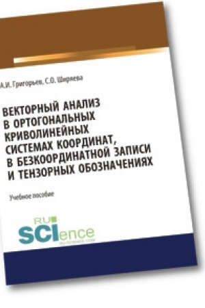 Обложка: Векторный анализ в ортогональных криволинейных системах координат, в безкоординатной записи и тензорных обозначениях. (Бакалавриат). (Магистратура). Учебное пособие