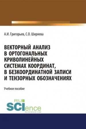 Обложка: Векторный анализ в ортогональных криволинейных системах координат, в безкоординатной записи и тензорных обозначениях. (Бакалавриат). (Магистратура). Учебное пособие