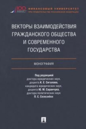 Cover: Vektory vzaimodejstviya grazhdanskogo obshhestva i sovremennogo gosudarstva. Monografiya