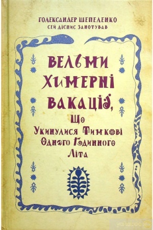 Обложка: Вельми химерні вакації