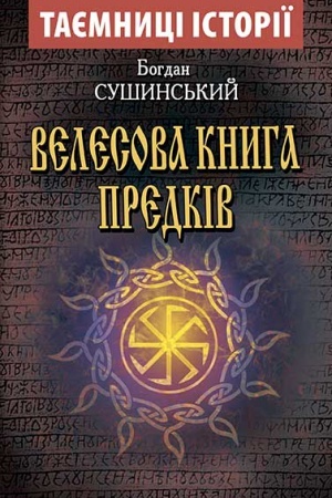 Обложка: Велесова КНИГА ПРЕДКІВ