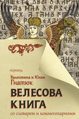 Обложка: Велесова книга со словарем и комментариями