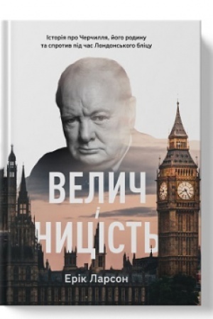 Cover: Velych i nytsist′. Istoriya pro CHerchyllya, yoho rodynu ta sprotyv pid chas Londons′koho blitsu