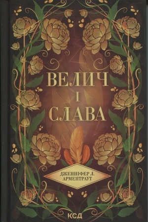 Cover: Velych i slava (kn 3)
