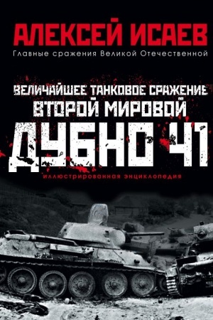 Cover: Velichajshee tankovoe srazhenie Vtoroj mirovoj. Dubno 41