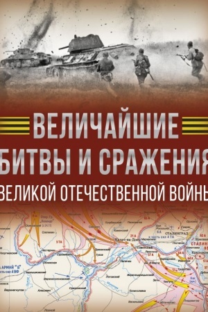 Обложка: Величайшие битвы и сражения Великой Отечественной войны