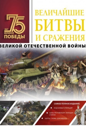 Buchcover: Veličajšie bitvy i sraženija Velikoj Otečestvennoj vojny