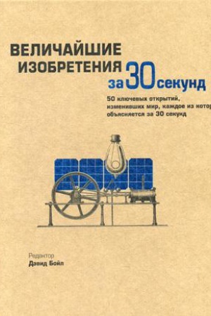 Cover: Velichajshie izobreteniya za 30 sekund