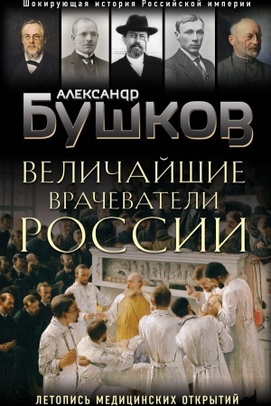 Cover: Velichajshie vrachevateli Rossii. Letopis′ istoricheskich medicinskich otkrytij