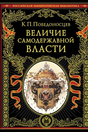 Cover: Velichie samoderzhavnoj vlasti (obnov. i pererab. izd.)