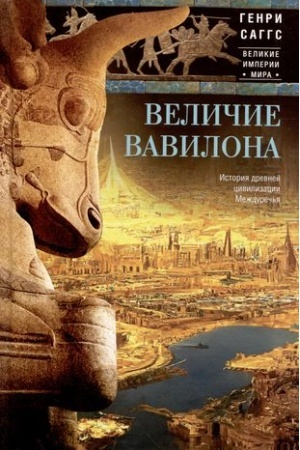 Cover: Velichie Vavilona. Istoriya drevnej civilizacii Mezhdurech′ya