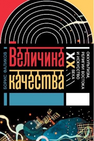Обложка: Величина качества. Оккультизм, религии Востока и искусство XX века