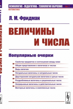Обложка: Величины и числа: Популярные очерки