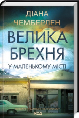 Cover: Velyka brechnya u malen′komu misti
